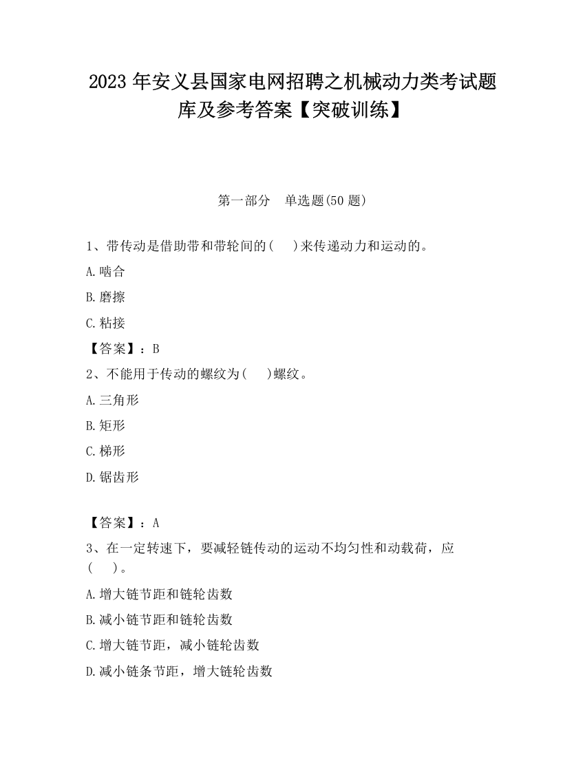 2023年安义县国家电网招聘之机械动力类考试题库及参考答案【突破训练】