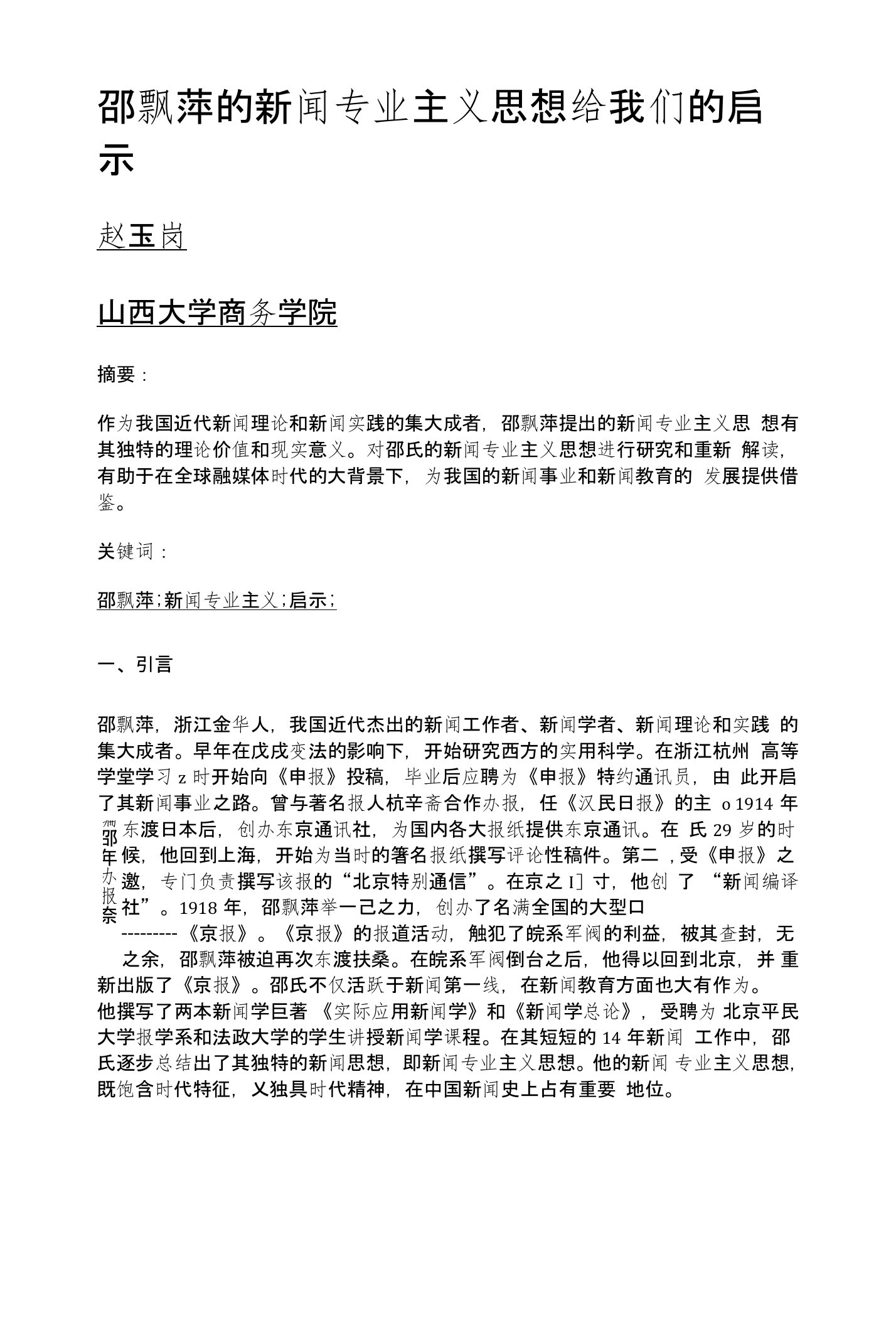 邵飘萍的新闻专业主义思想给我们的启示