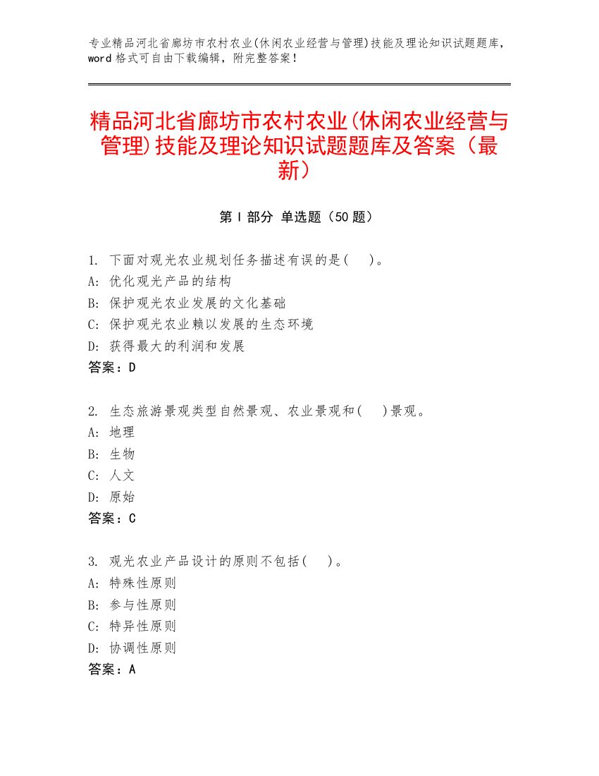 精品河北省廊坊市农村农业(休闲农业经营与管理)技能及理论知识试题题库及答案（最新）