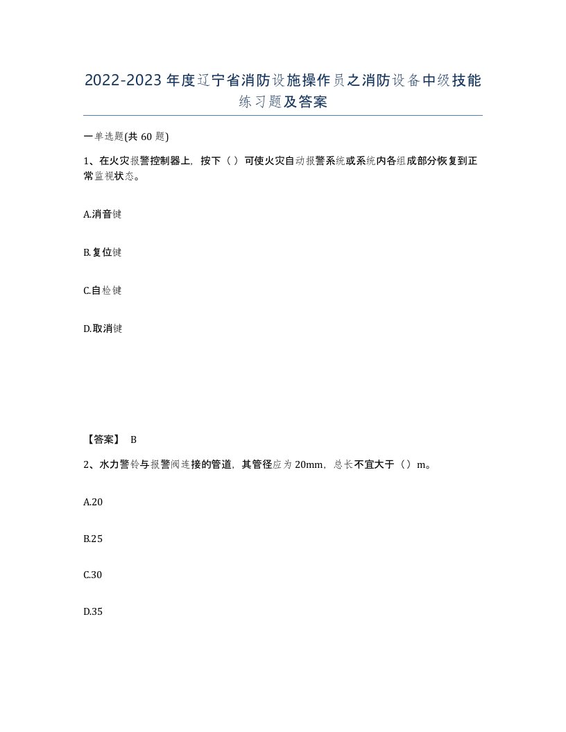 2022-2023年度辽宁省消防设施操作员之消防设备中级技能练习题及答案