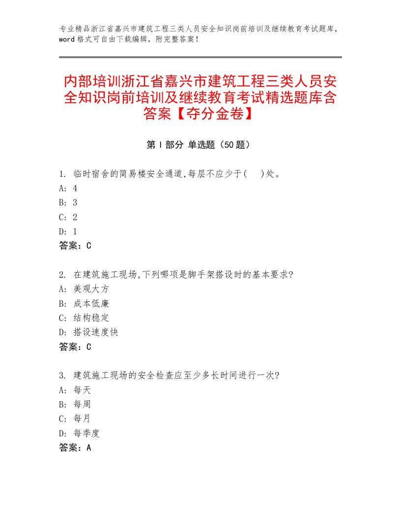 内部培训浙江省嘉兴市建筑工程三类人员安全知识岗前培训及继续教育考试精选题库含答案【夺分金卷】