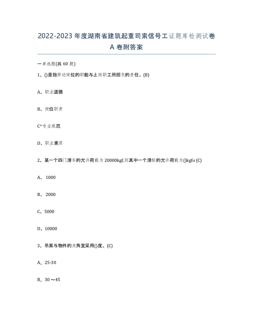 2022-2023年度湖南省建筑起重司索信号工证题库检测试卷A卷附答案