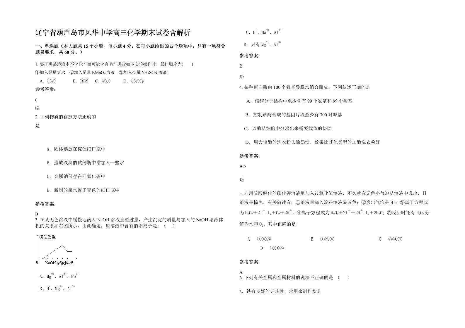 辽宁省葫芦岛市风华中学高三化学期末试卷含解析