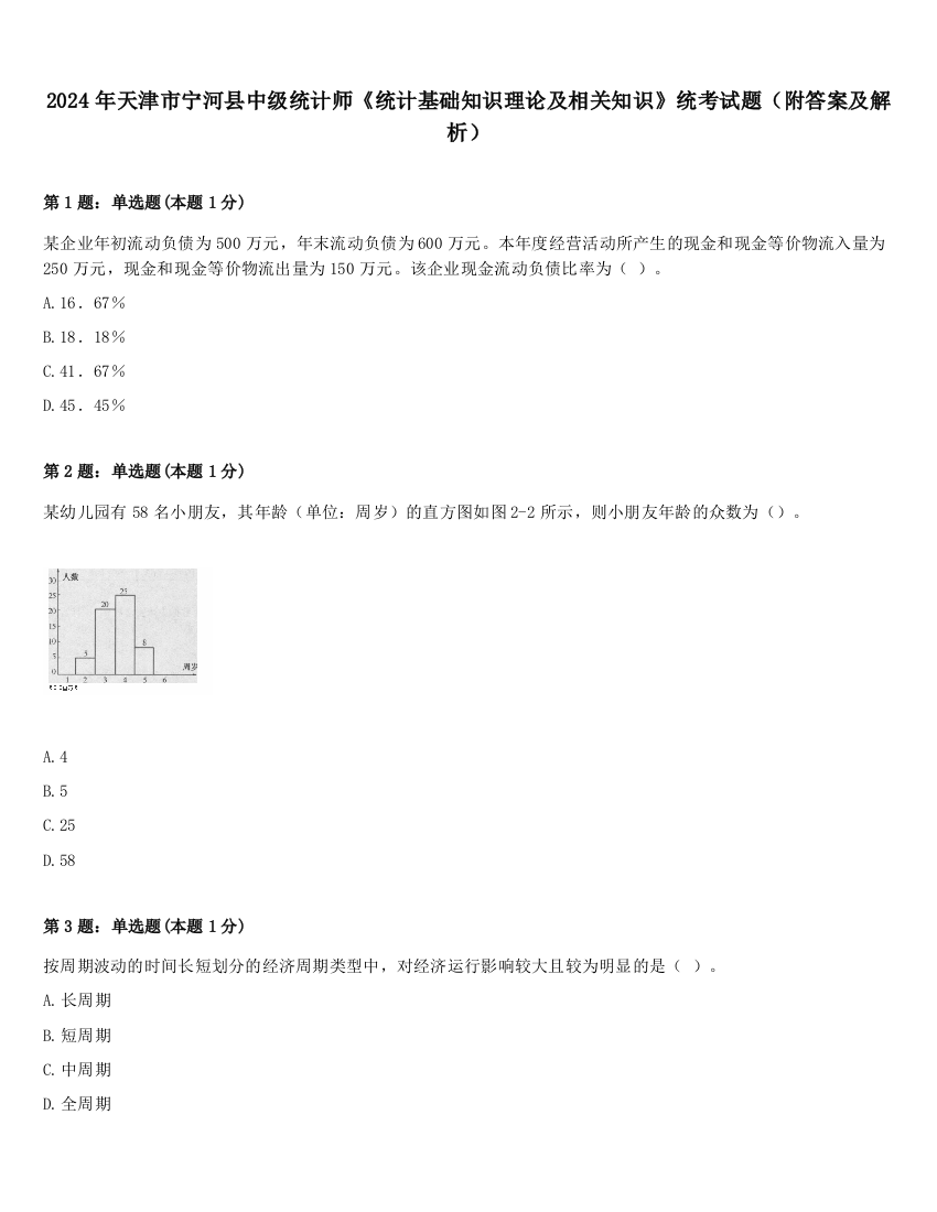 2024年天津市宁河县中级统计师《统计基础知识理论及相关知识》统考试题（附答案及解析）