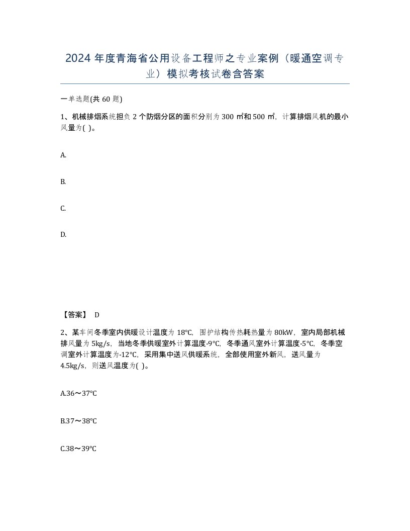 2024年度青海省公用设备工程师之专业案例暖通空调专业模拟考核试卷含答案