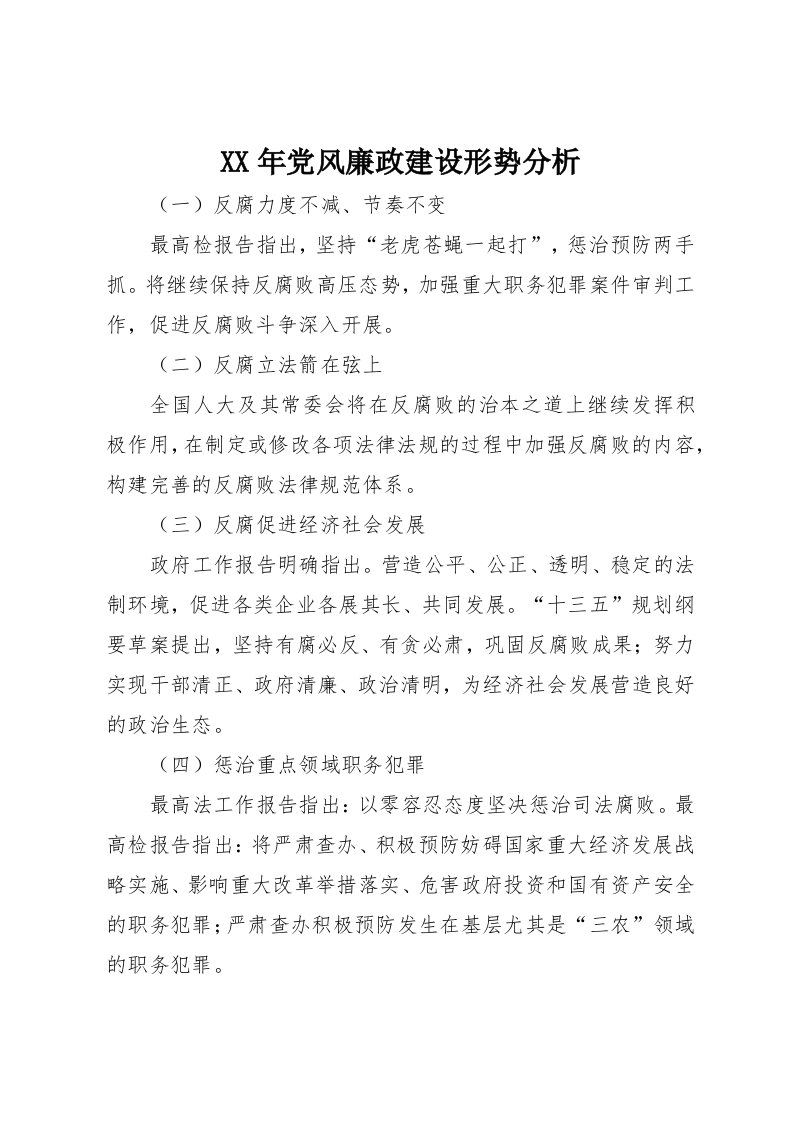 某年党风廉政建设形势分析