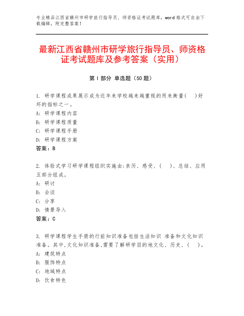 最新江西省赣州市研学旅行指导员、师资格证考试题库及参考答案（实用）