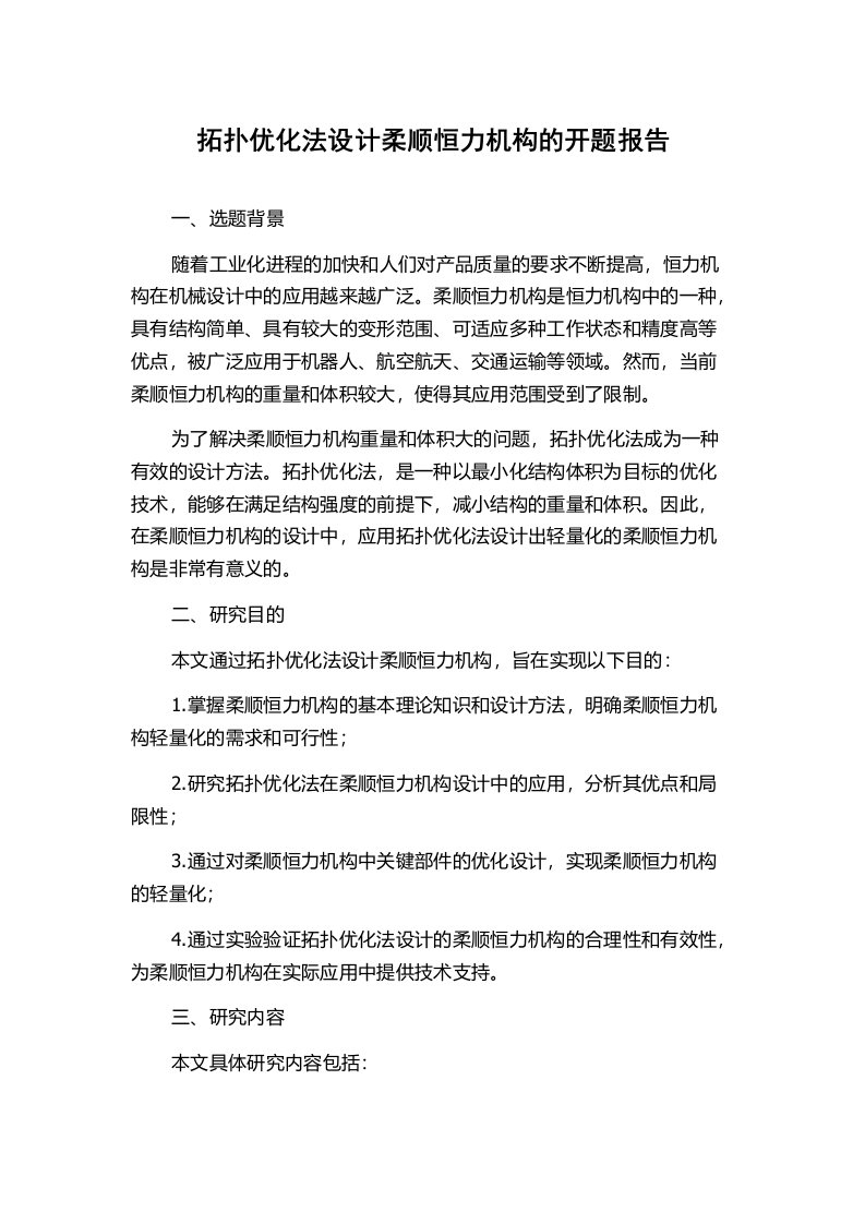 拓扑优化法设计柔顺恒力机构的开题报告