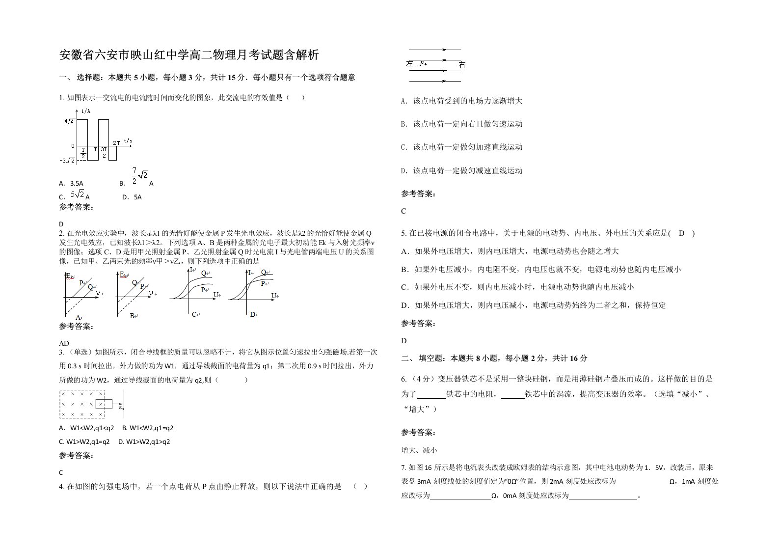 安徽省六安市映山红中学高二物理月考试题含解析