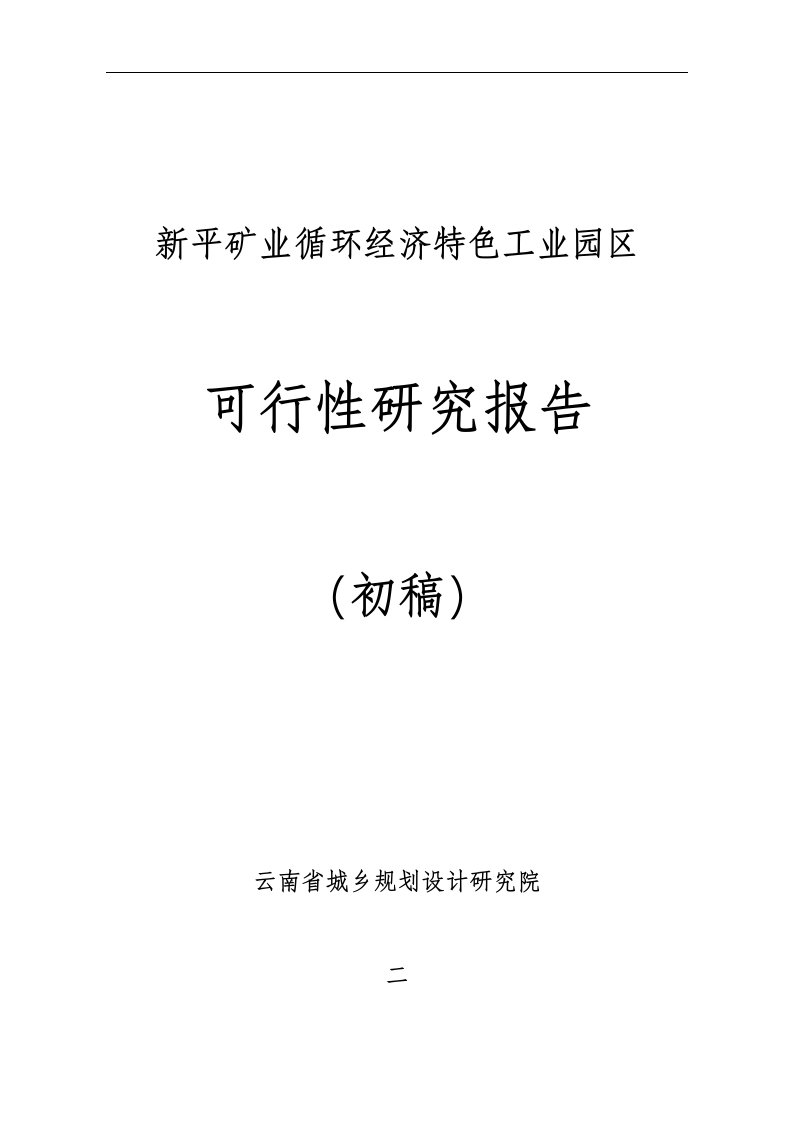 新平矿业循环经济特色工业园区建设项目可行性研究报告