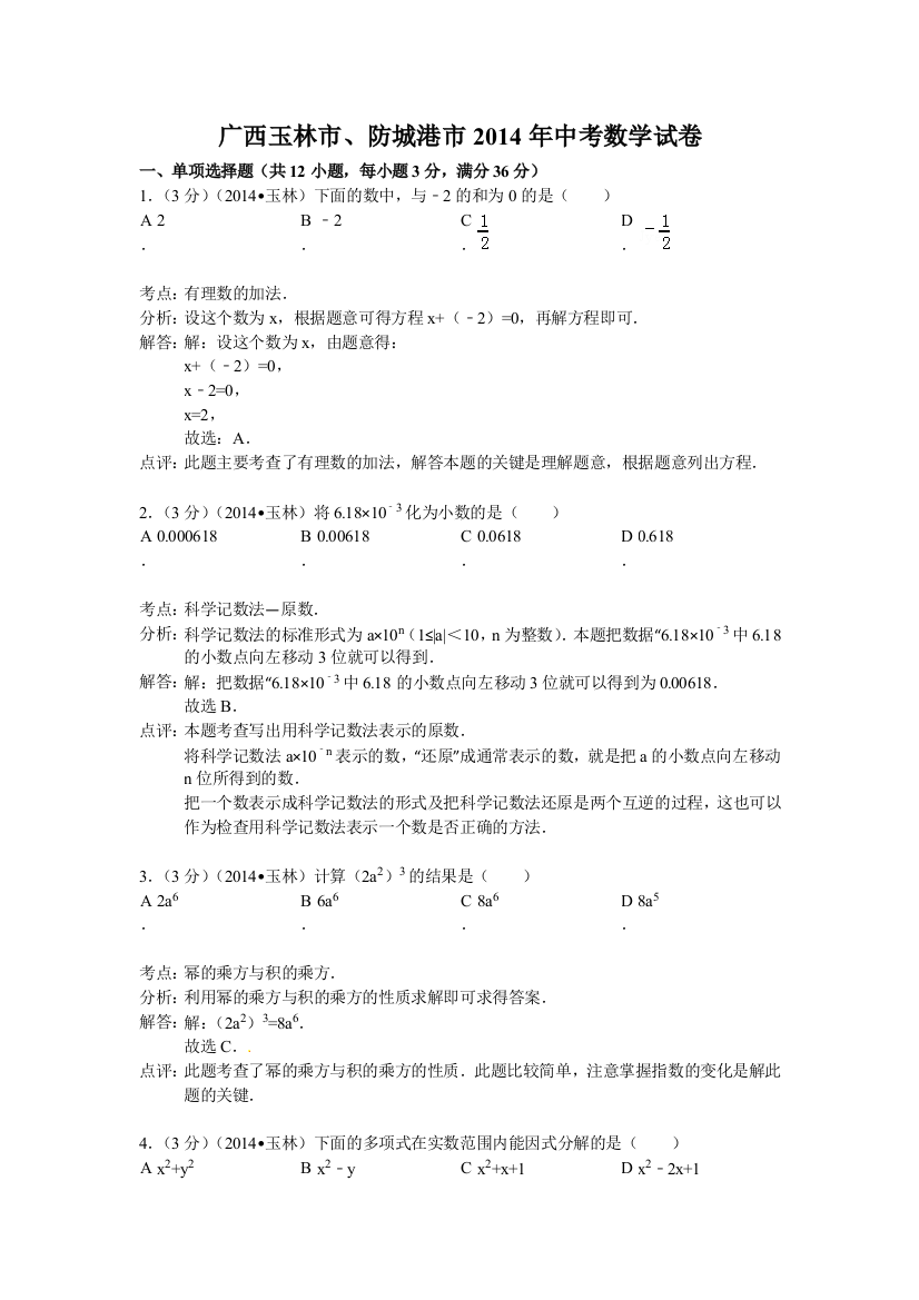 2014玉林中考数学试题解析版