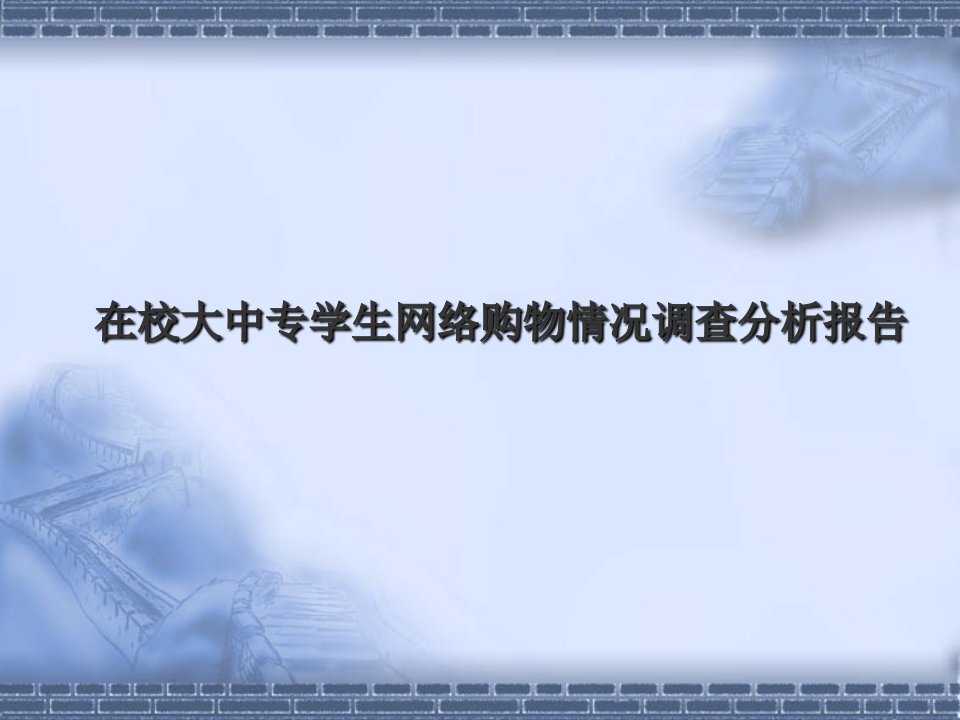 在校大中专学生网络购物情况调查分析报告