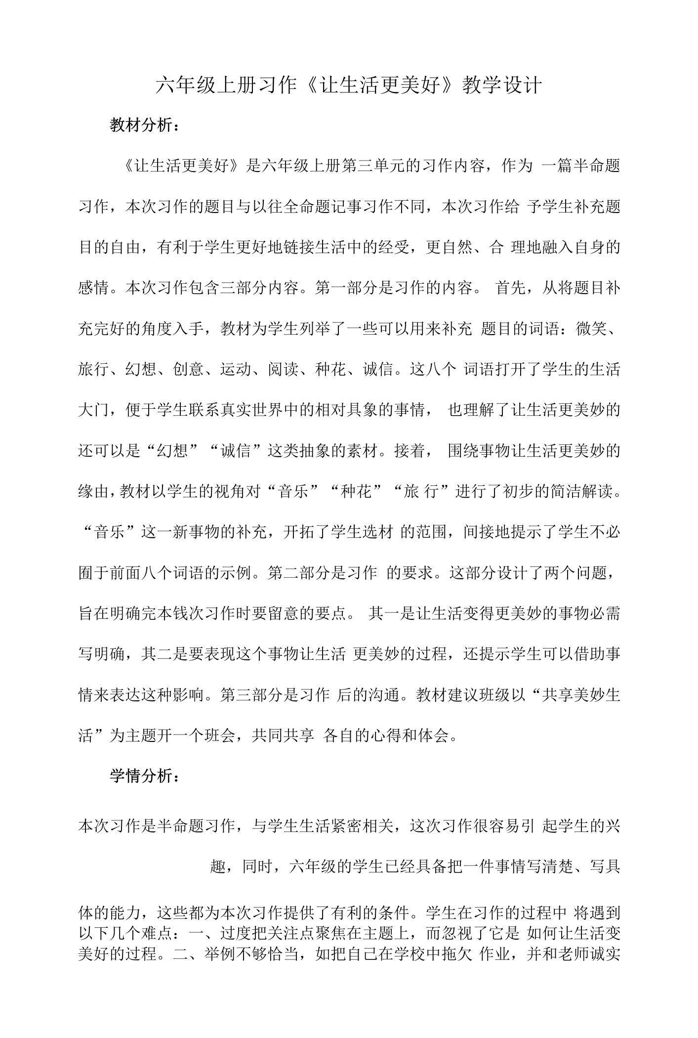 六年级上册习作《让生活更美好》教学设计