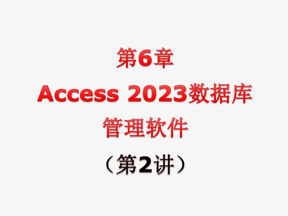 Access数据库管理软件2..市公开课获奖课件省名师示范课获奖课件