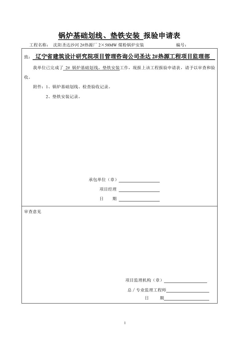 精选2锅炉安装质量证明书报验表