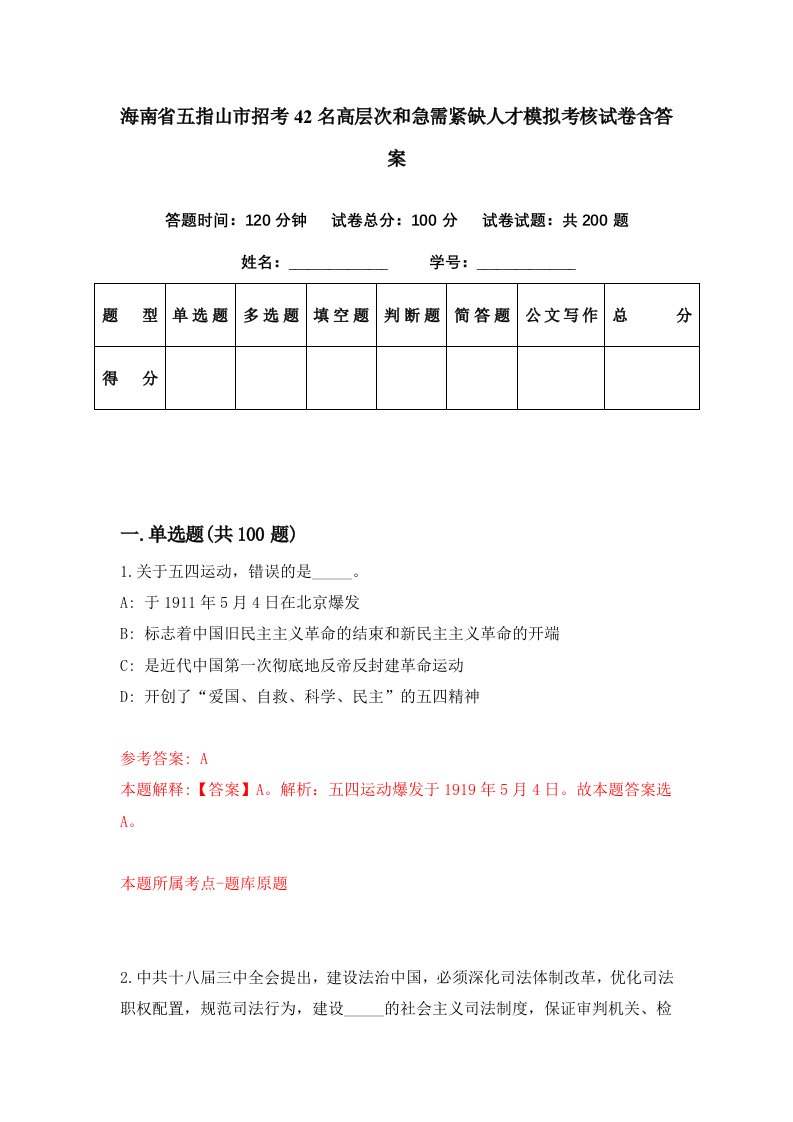 海南省五指山市招考42名高层次和急需紧缺人才模拟考核试卷含答案9