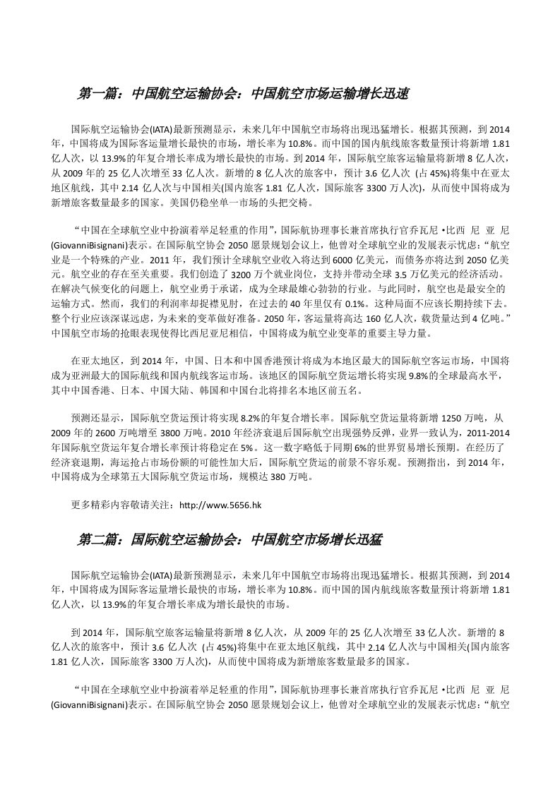 中国航空运输协会：中国航空市场运输增长迅速（全文5篇）[修改版]