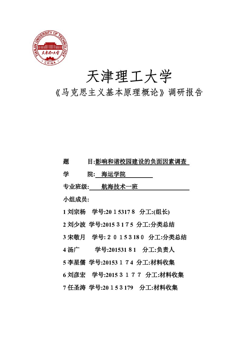 马克思主义基本原理社会实践调查报告