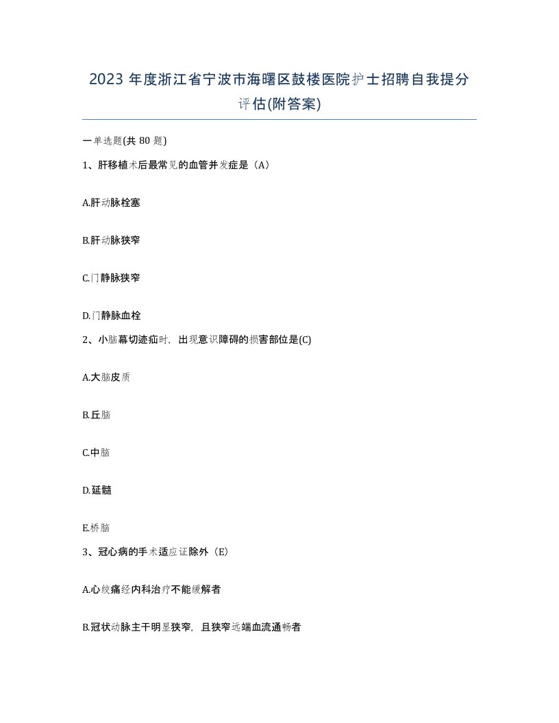 2023年度浙江省宁波市海曙区鼓楼医院护士招聘自我提分评估附答案