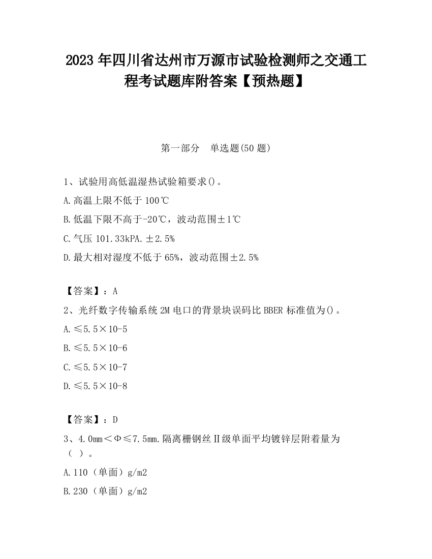 2023年四川省达州市万源市试验检测师之交通工程考试题库附答案【预热题】