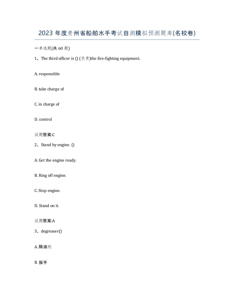 2023年度贵州省船舶水手考试自测模拟预测题库名校卷