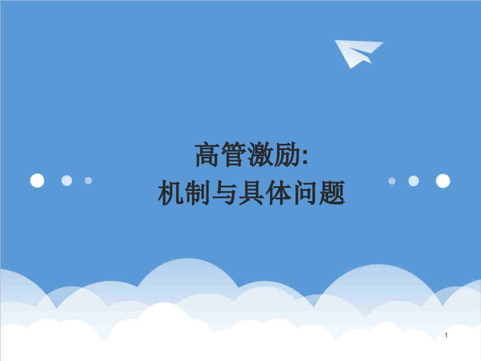 公司治理-公司治理机制与高管激励机制