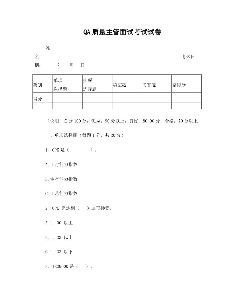 QA主管面试考试试卷