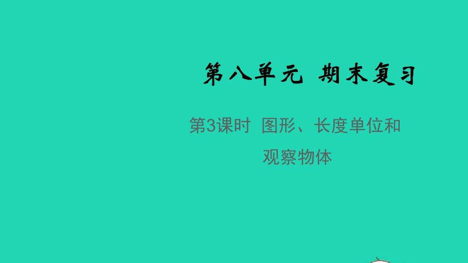 2021秋二年级数学上册第八单元期末复习第3课时图形长度单位和观察物体教学课件苏教版