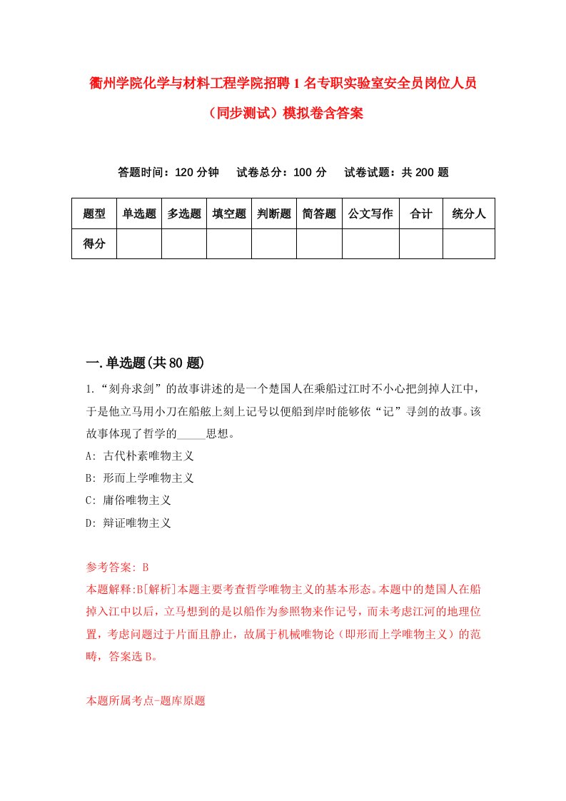 衢州学院化学与材料工程学院招聘1名专职实验室安全员岗位人员同步测试模拟卷含答案3