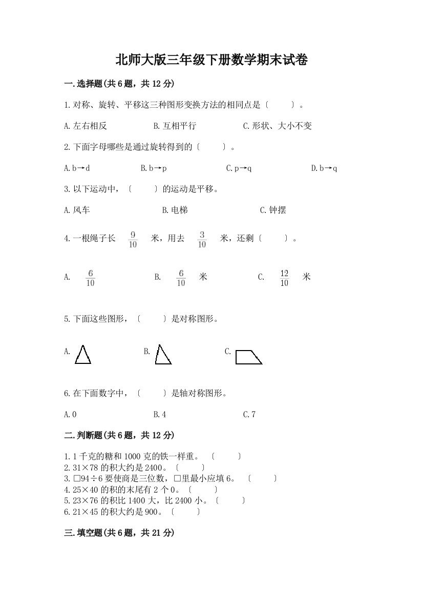 三年级下册数学期末试卷(考点梳理)word版