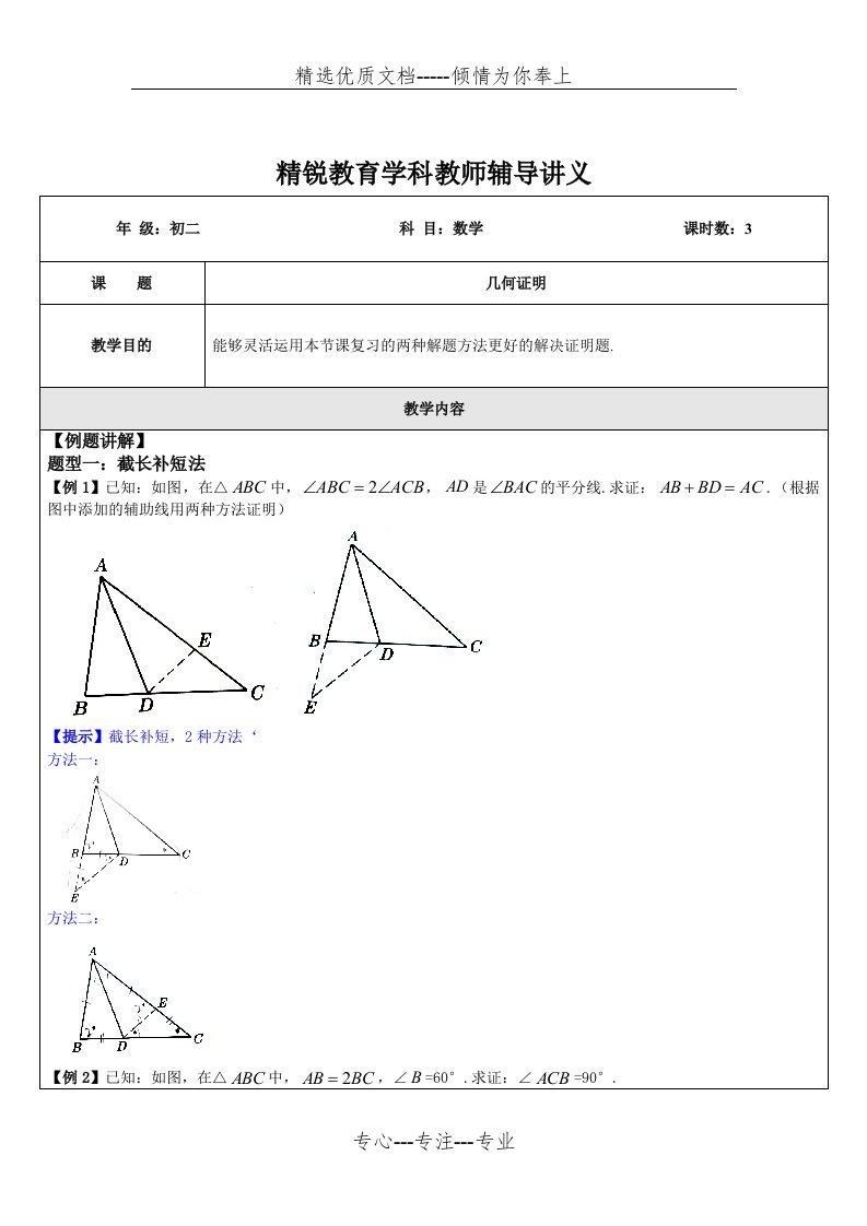 初二数学(几何证明Ⅱ：倍长中线法及截长补短法专题B)学科教师版(共8页)