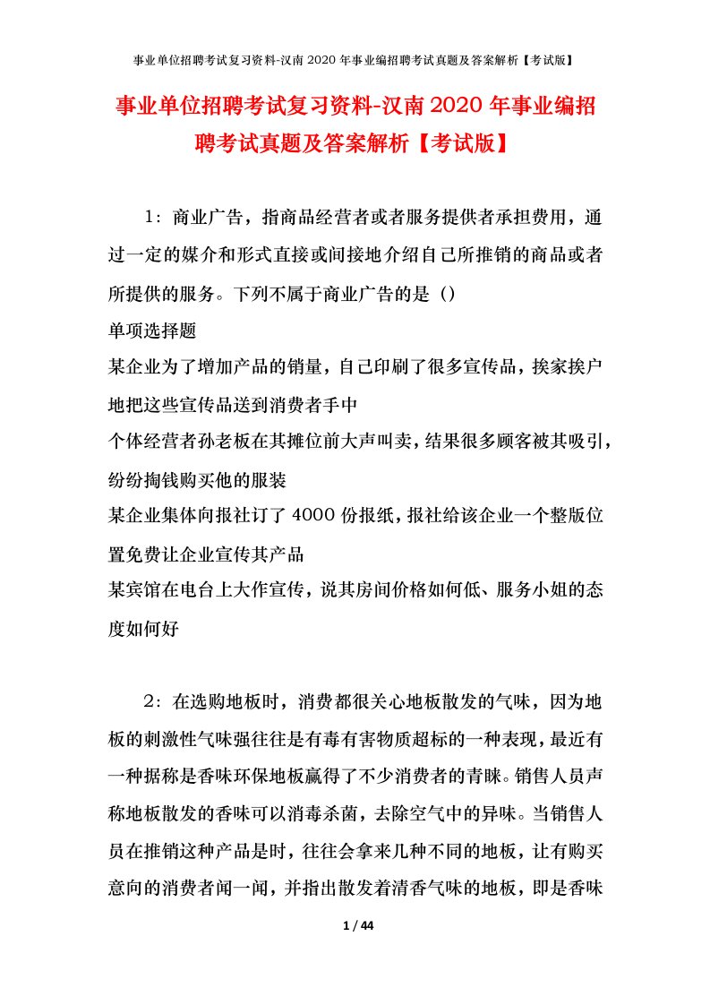 事业单位招聘考试复习资料-汉南2020年事业编招聘考试真题及答案解析考试版