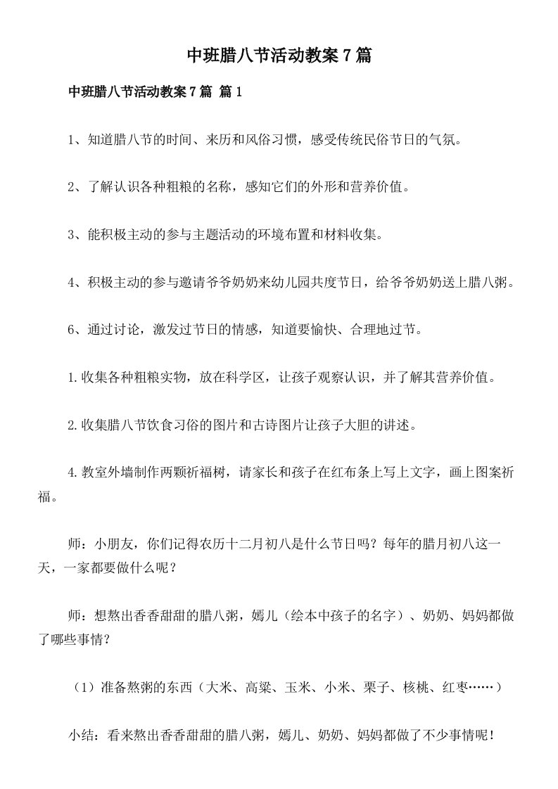 中班腊八节活动教案7篇