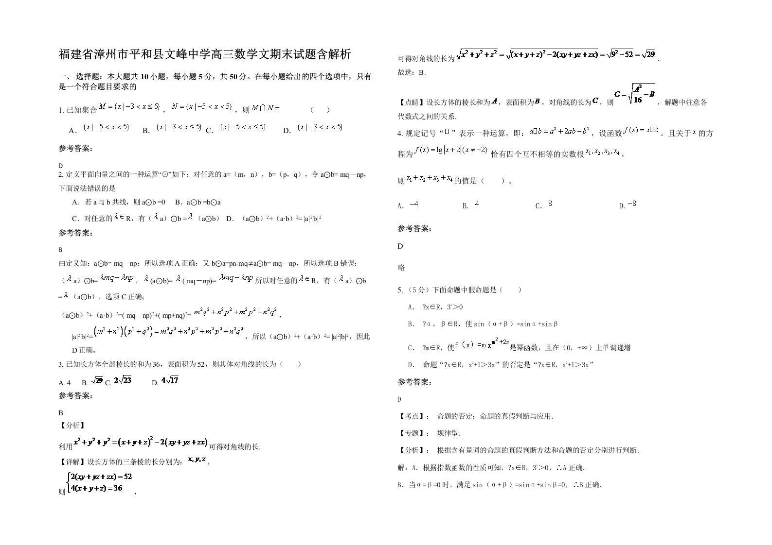 福建省漳州市平和县文峰中学高三数学文期末试题含解析