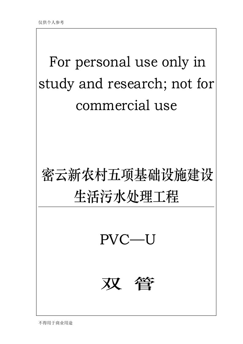 UPVC双壁波纹管施工方案