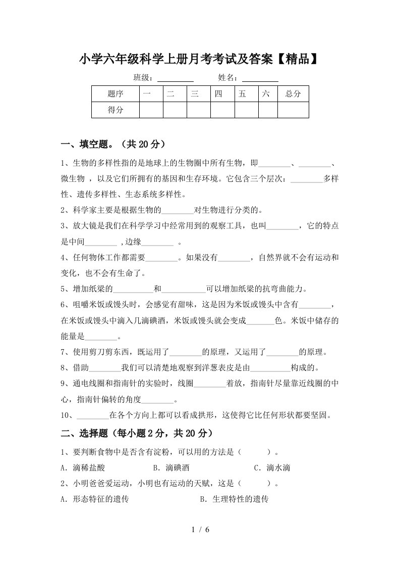 小学六年级科学上册月考考试及答案精品