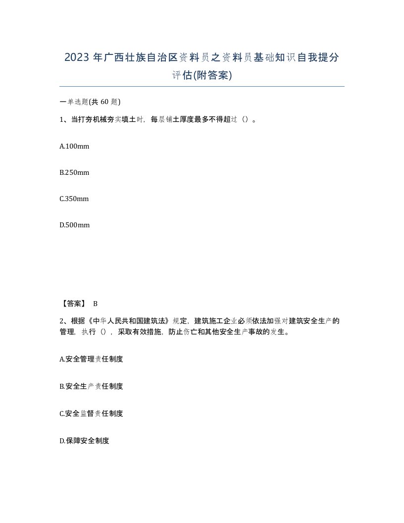 2023年广西壮族自治区资料员之资料员基础知识自我提分评估附答案