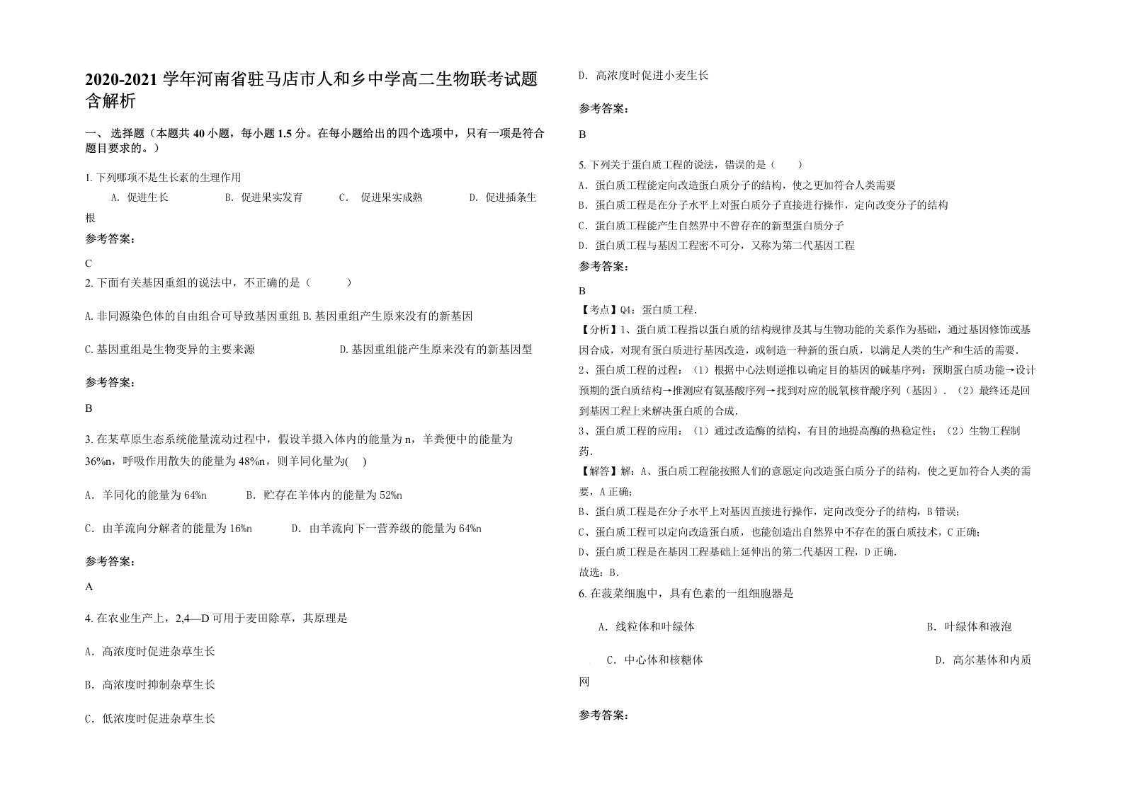 2020-2021学年河南省驻马店市人和乡中学高二生物联考试题含解析