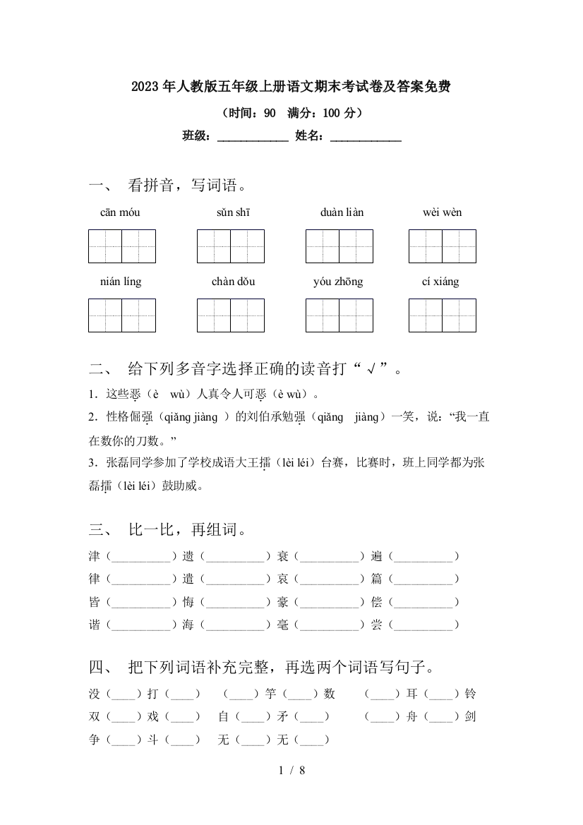 2023年人教版五年级上册语文期末考试卷及答案免费