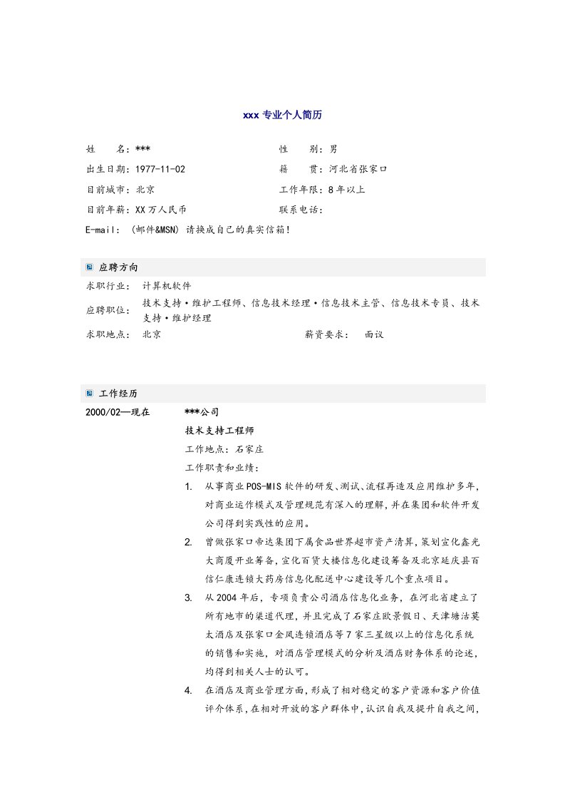 计算机技术支持工程师简历模板