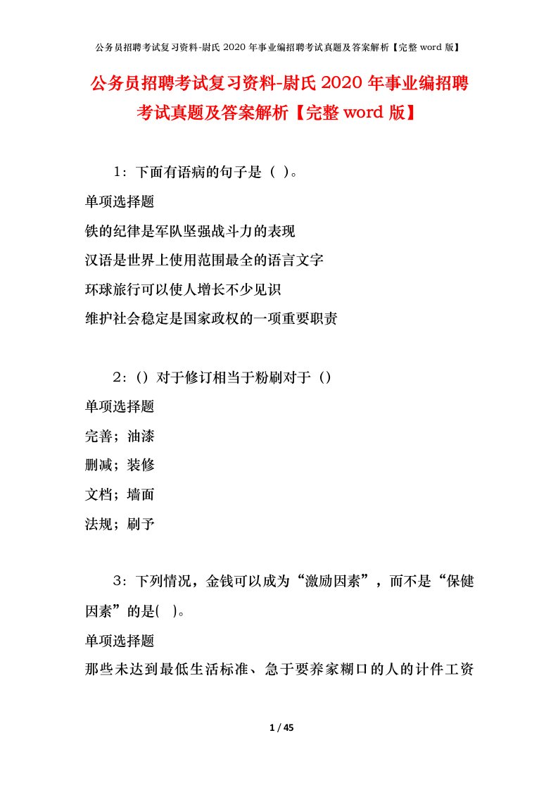 公务员招聘考试复习资料-尉氏2020年事业编招聘考试真题及答案解析完整word版