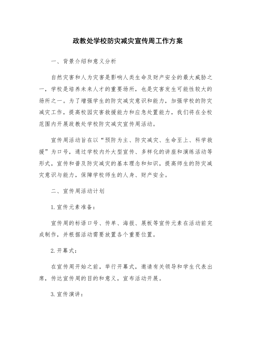 政教处学校防灾减灾宣传周工作方案