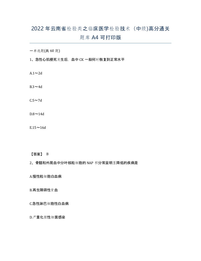 2022年云南省检验类之临床医学检验技术中级高分通关题库A4可打印版