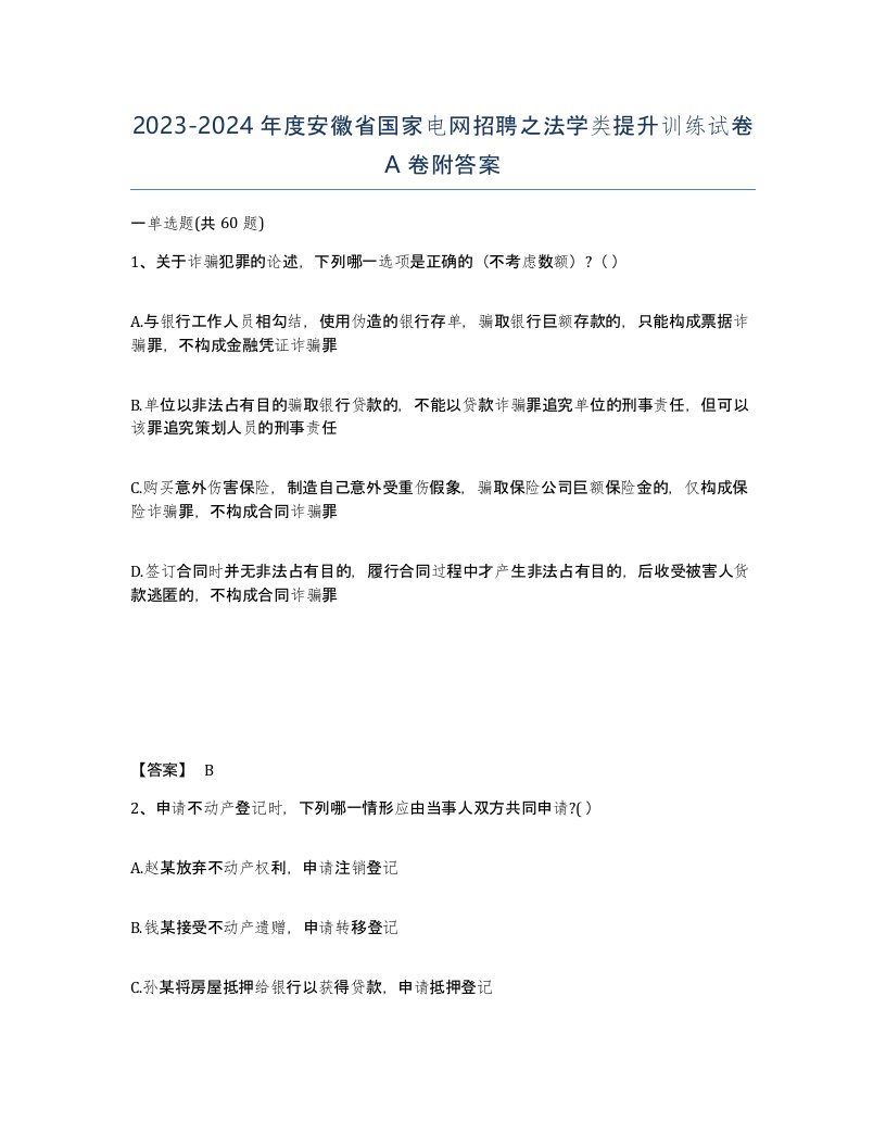 2023-2024年度安徽省国家电网招聘之法学类提升训练试卷A卷附答案