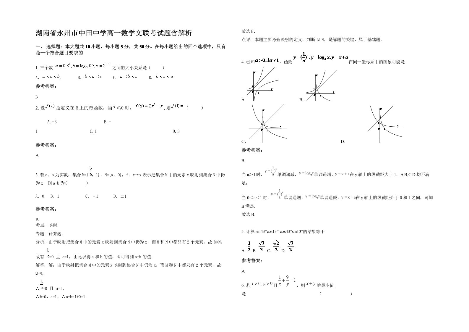 湖南省永州市中田中学高一数学文联考试题含解析