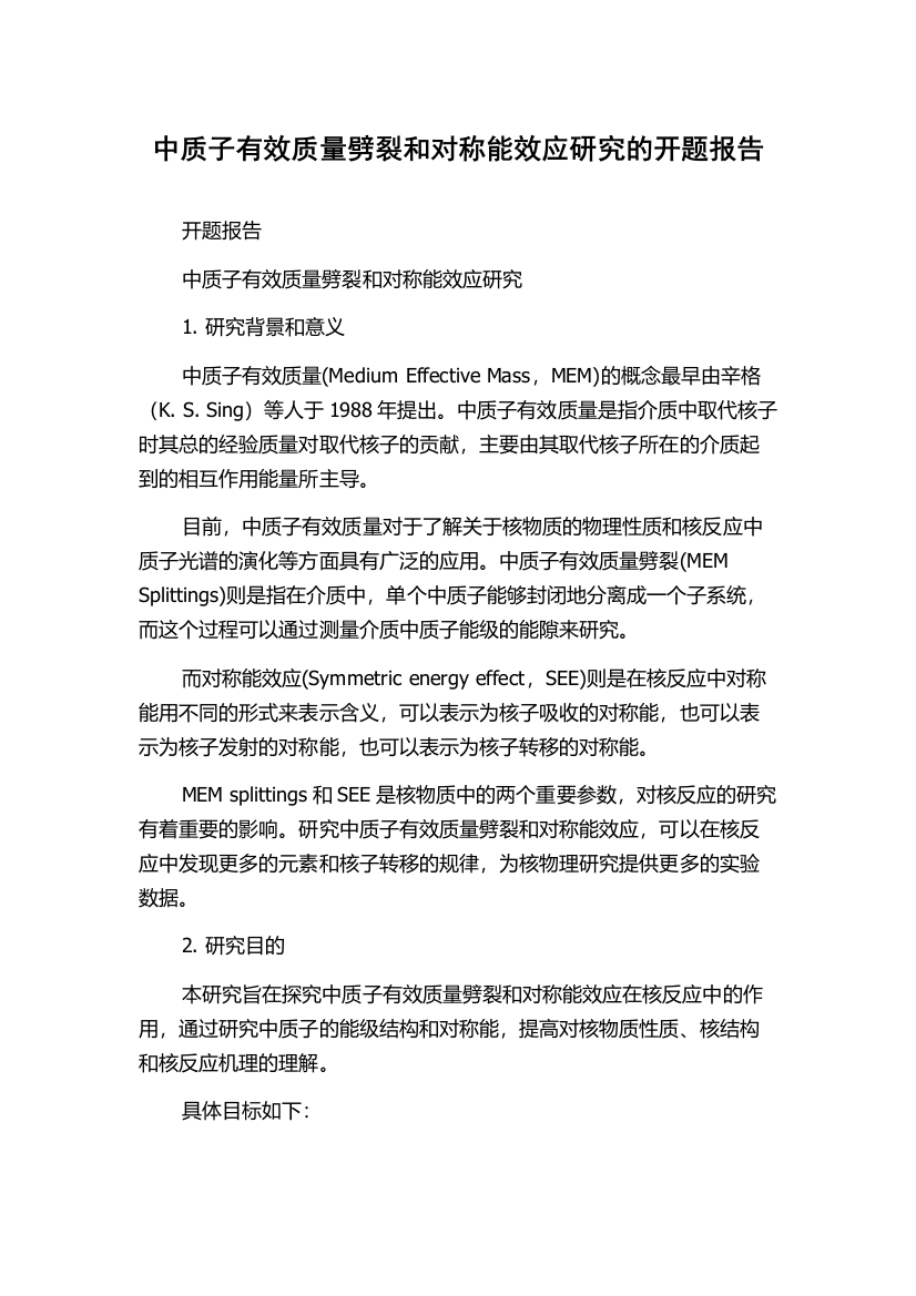 中质子有效质量劈裂和对称能效应研究的开题报告