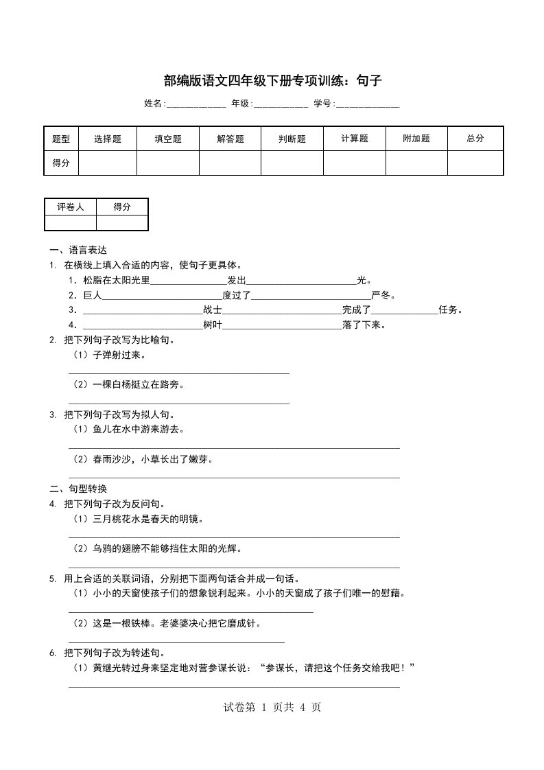 部编版语文四年级下册专项训练句子一