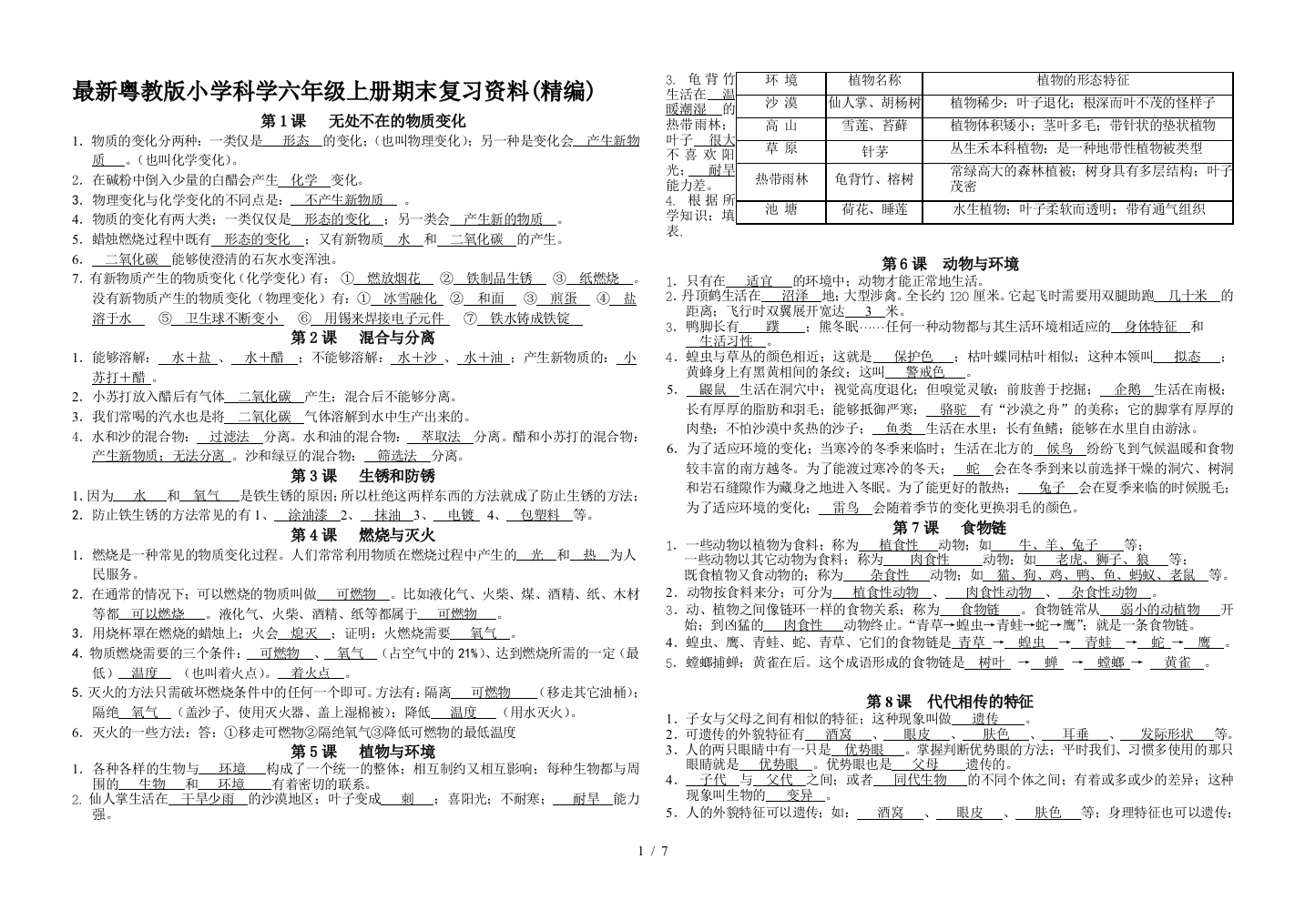 最新粤教版小学科学六年级上册期末复习资料(精编)