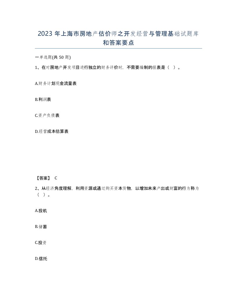 2023年上海市房地产估价师之开发经营与管理基础试题库和答案要点