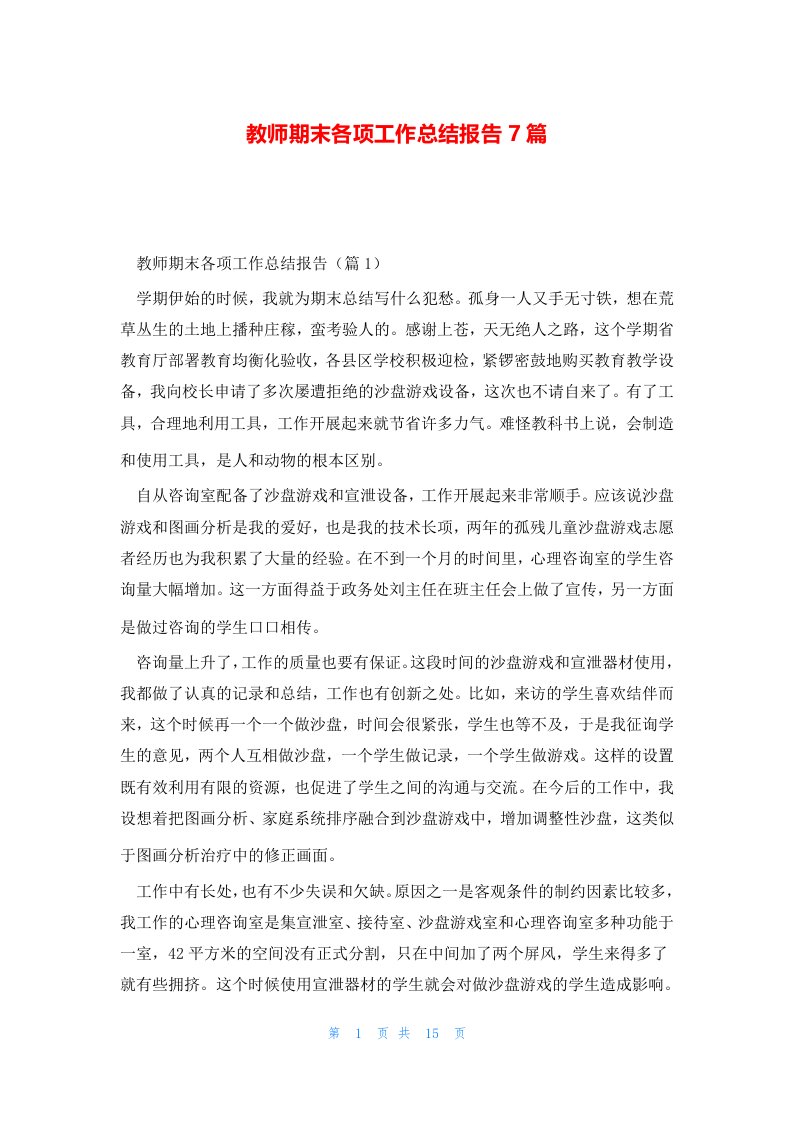 教师期末各项工作总结报告7篇